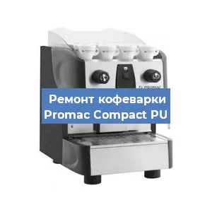 Замена | Ремонт редуктора на кофемашине Promac Compact PU в Самаре